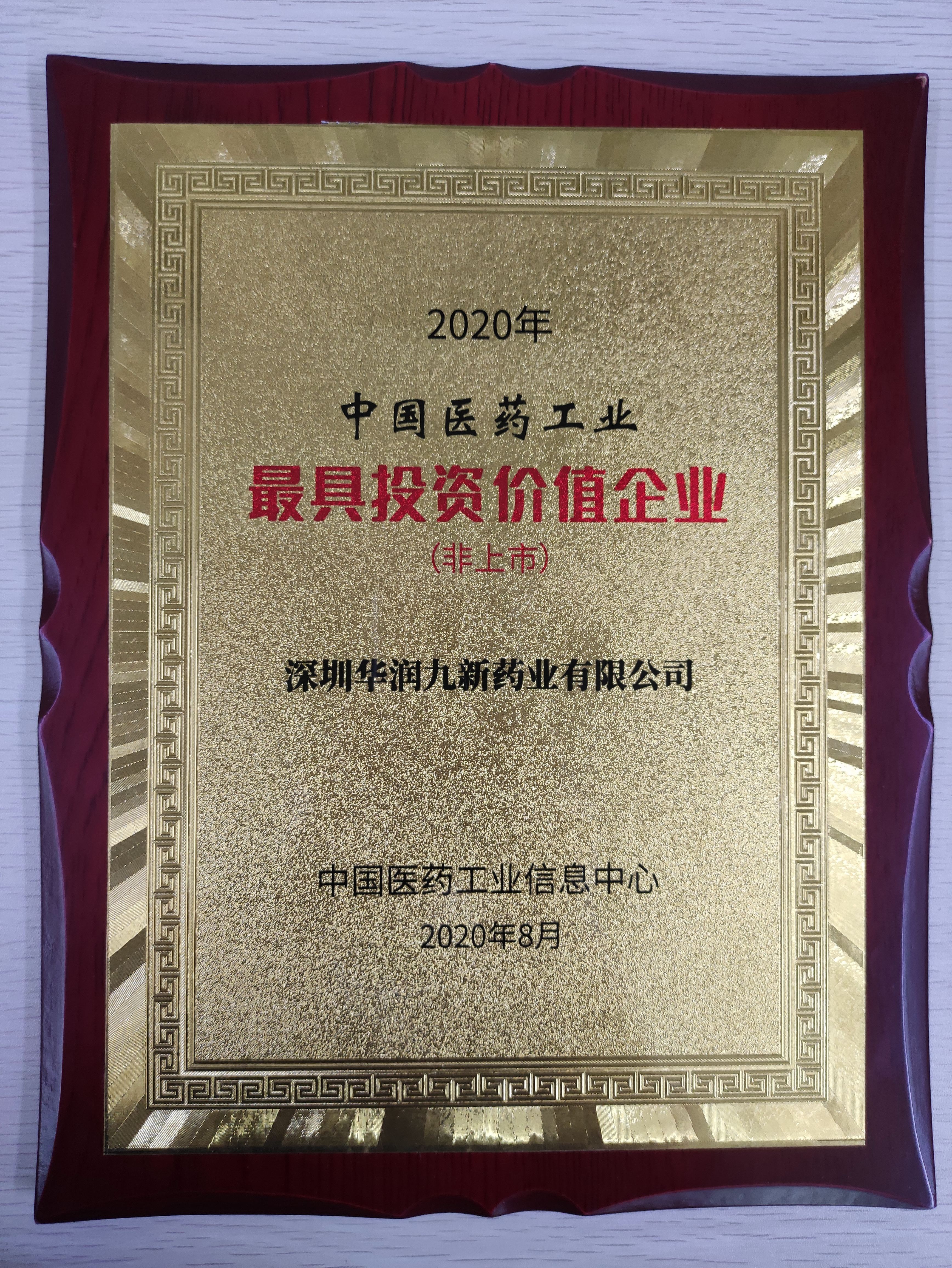 2020���й�ҽҩ��ҵ���Ͷ�ʼ�ֵ��ҵ�������У�