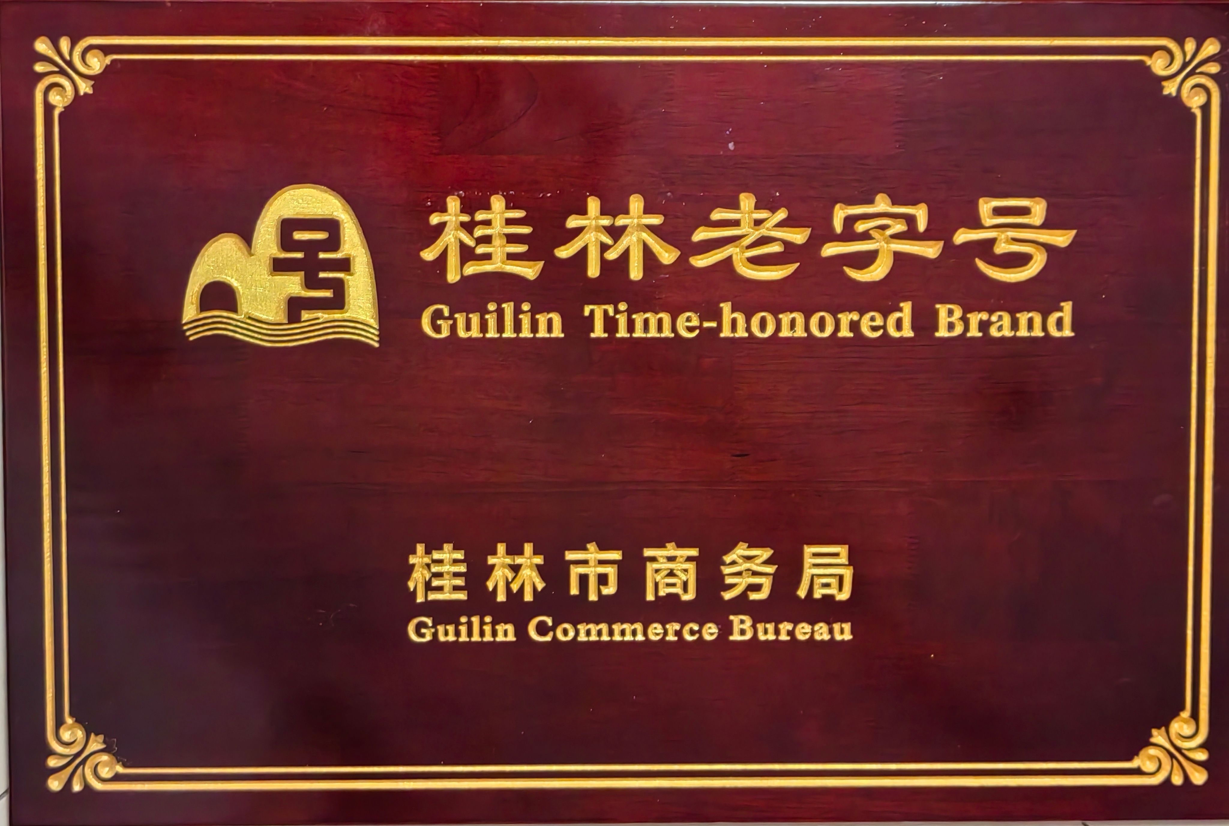 桂林老字号牌匾 桂林老字号牌匾.jpg